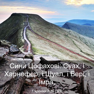 Picture 03 - 1 хроніки 7:36 UKR - Сини Цофахові: Суах, і - Bible Verse Picture