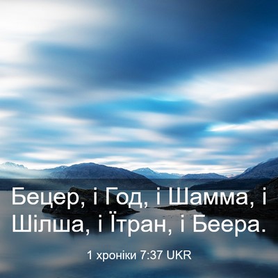 Picture 03 - 1 хроніки 7:37 UKR - Бецер, і Год, і Шамма, і - Bible Verse Picture