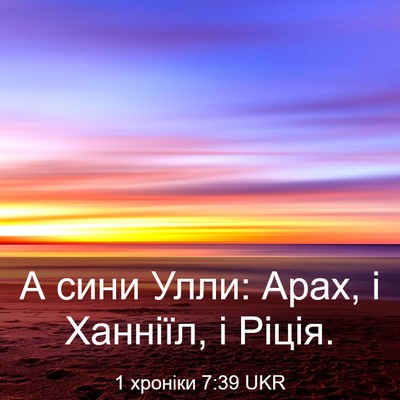 Picture 03 - 1 хроніки 7:39 UKR - А сини Улли: Арах, і - Bible Verse Picture