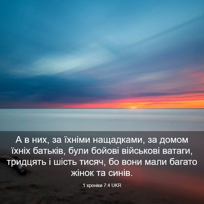 Picture 03 - 1 хроніки 7:4 UKR - А в них, за їхніми - Bible Verse Picture