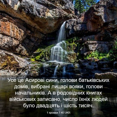 Picture 03 - 1 хроніки 7:40 UKR - Усе це Асирові сини, голови - Bible Verse Picture