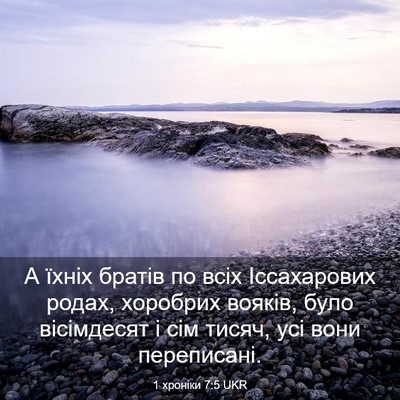 Picture 03 - 1 хроніки 7:5 UKR - А їхніх братів по всіх - Bible Verse Picture