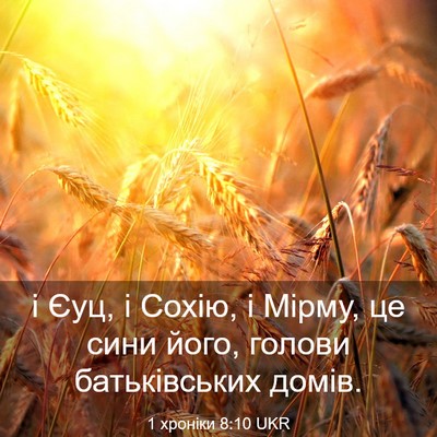 Picture 03 - 1 хроніки 8:10 UKR - і Єуц, і Сохію, і Мірму, це - Bible Verse Picture