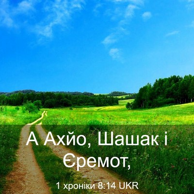 Picture 03 - 1 хроніки 8:14 UKR - А Ахйо, Шашак і - Bible Verse Picture