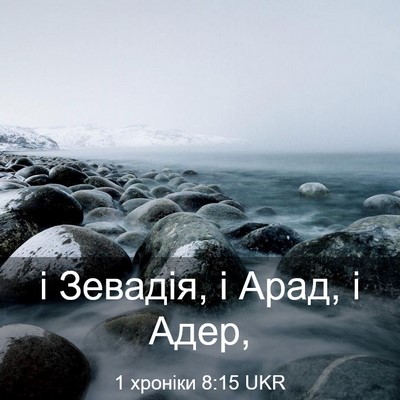 Picture 03 - 1 хроніки 8:15 UKR - і Зевадія, і Арад, і - Bible Verse Picture