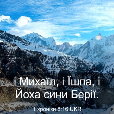 Picture 03 - 1 хроніки 8:16 UKR - і Михаїл, і Їшпа, і Йоха - Bible Verse Picture
