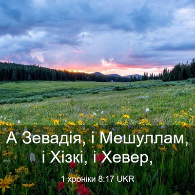Picture 03 - 1 хроніки 8:17 UKR - А Зевадія, і Мешуллам, і - Bible Verse Picture