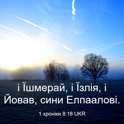 Picture 03 - 1 хроніки 8:18 UKR - і Їшмерай, і Їзлія, і Йовав, - Bible Verse Picture