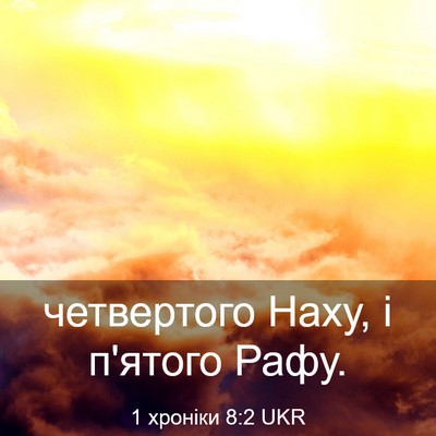 Picture 03 - 1 хроніки 8:2 UKR - четвертого Наху, і п'ятого - Bible Verse Picture
