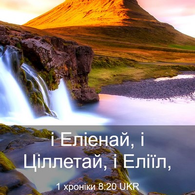 Picture 03 - 1 хроніки 8:20 UKR - і Еліенай, і Ціллетай, і - Bible Verse Picture