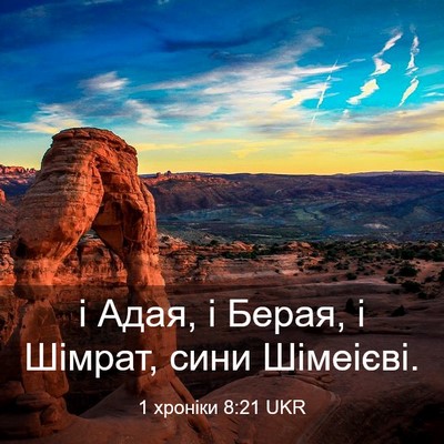 Picture 03 - 1 хроніки 8:21 UKR - і Адая, і Берая, і Шімрат, - Bible Verse Picture