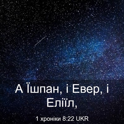 Picture 03 - 1 хроніки 8:22 UKR - А Їшпан, і Евер, і - Bible Verse Picture