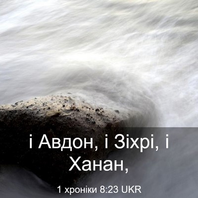 Picture 03 - 1 хроніки 8:23 UKR - і Авдон, і Зіхрі, і - Bible Verse Picture