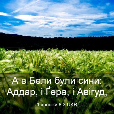 Picture 03 - 1 хроніки 8:3 UKR - А в Бели були сини: Аддар, і - Bible Verse Picture