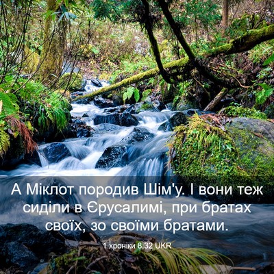 Picture 03 - 1 хроніки 8:32 UKR - А Міклот породив Шім'у. І - Bible Verse Picture