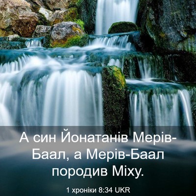 Picture 03 - 1 хроніки 8:34 UKR - А син Йонатанів Мерів-Баал, - Bible Verse Picture
