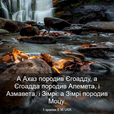 Picture 03 - 1 хроніки 8:36 UKR - А Ахаз породив Єгоадду, а - Bible Verse Picture