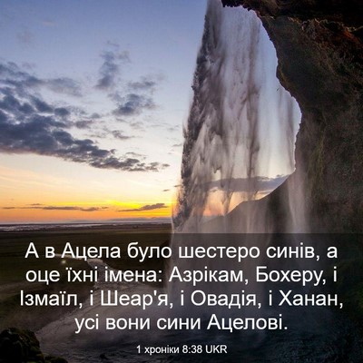 Picture 03 - 1 хроніки 8:38 UKR - А в Ацела було шестеро - Bible Verse Picture