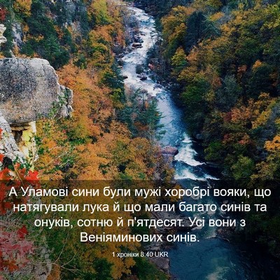 Picture 03 - 1 хроніки 8:40 UKR - А Уламові сини були мужі - Bible Verse Picture