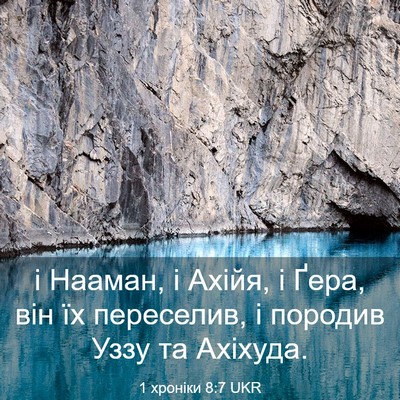 Picture 03 - 1 хроніки 8:7 UKR - і Нааман, і Ахійя, і Ґера, - Bible Verse Picture