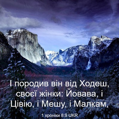 Picture 03 - 1 хроніки 8:9 UKR - І породив він від Ходеш, - Bible Verse Picture
