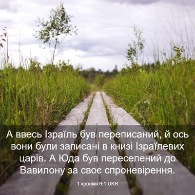 Picture 03 - 1 хроніки 9:1 UKR - А ввесь Ізраїль був - Bible Verse Picture