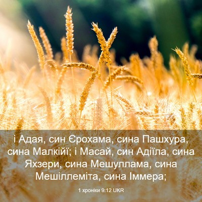 Picture 03 - 1 хроніки 9:12 UKR - і Адая, син Єрохама, сина - Bible Verse Picture