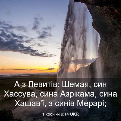 Picture 03 - 1 хроніки 9:14 UKR - А з Левитів: Шемая, син - Bible Verse Picture