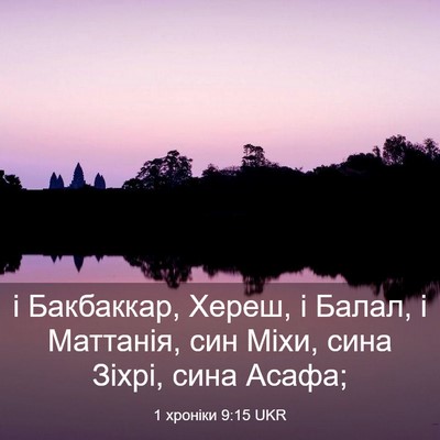 Picture 03 - 1 хроніки 9:15 UKR - і Бакбаккар, Хереш, і Балал, - Bible Verse Picture