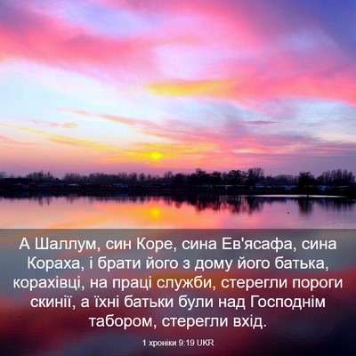 Picture 03 - 1 хроніки 9:19 UKR - А Шаллум, син Коре, сина - Bible Verse Picture