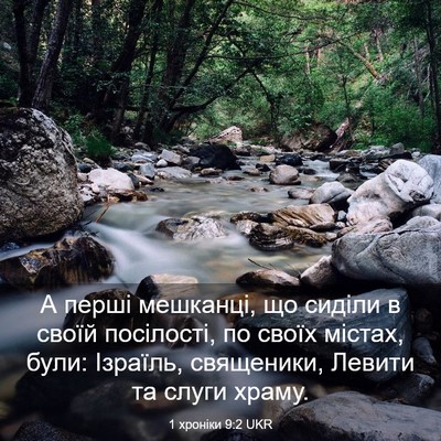 Picture 03 - 1 хроніки 9:2 UKR - А перші мешканці, що сиділи - Bible Verse Picture