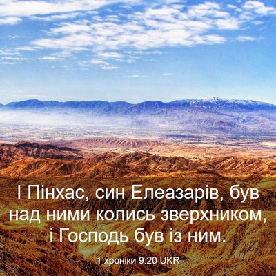 Picture 03 - 1 хроніки 9:20 UKR - І Пінхас, син Елеазарів, - Bible Verse Picture