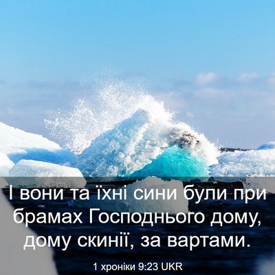 Picture 03 - 1 хроніки 9:23 UKR - І вони та їхні сини були - Bible Verse Picture