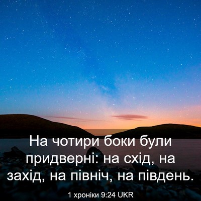 Picture 03 - 1 хроніки 9:24 UKR - На чотири боки були - Bible Verse Picture
