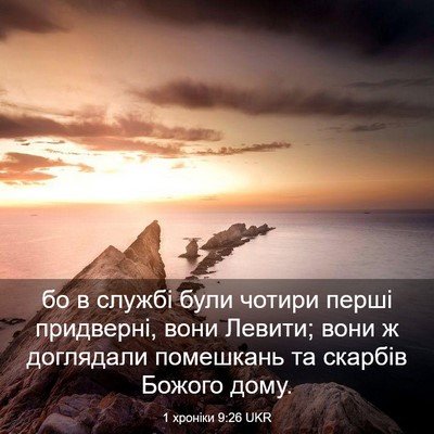 Picture 03 - 1 хроніки 9:26 UKR - бо в службі були чотири - Bible Verse Picture