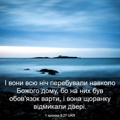 Picture 03 - 1 хроніки 9:27 UKR - І вони всю ніч перебували - Bible Verse Picture