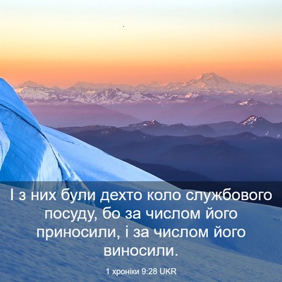 Picture 03 - 1 хроніки 9:28 UKR - І з них були дехто коло - Bible Verse Picture