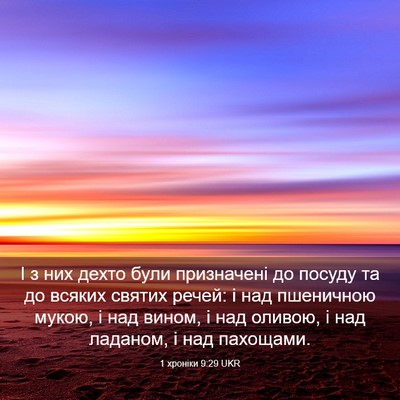 Picture 03 - 1 хроніки 9:29 UKR - І з них дехто були - Bible Verse Picture