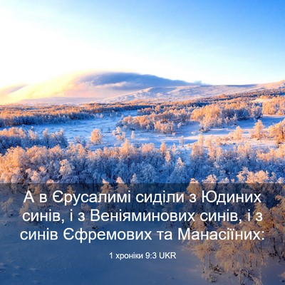 Picture 03 - 1 хроніки 9:3 UKR - А в Єрусалимі сиділи з - Bible Verse Picture