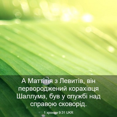 Picture 03 - 1 хроніки 9:31 UKR - А Маттітія з Левитів, він - Bible Verse Picture