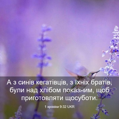 Picture 03 - 1 хроніки 9:32 UKR - А з синів кегатівців, з - Bible Verse Picture