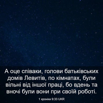 Picture 03 - 1 хроніки 9:33 UKR - А оце співаки, голови - Bible Verse Picture