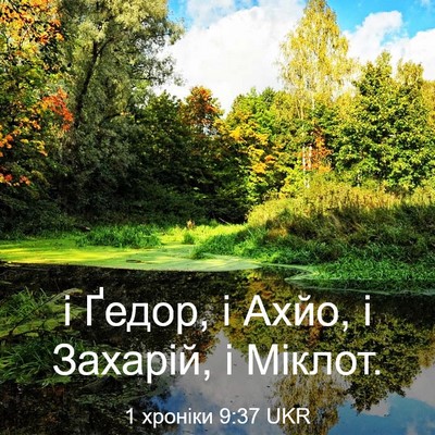 Picture 03 - 1 хроніки 9:37 UKR - і Ґедор, і Ахйо, і Захарій, і - Bible Verse Picture