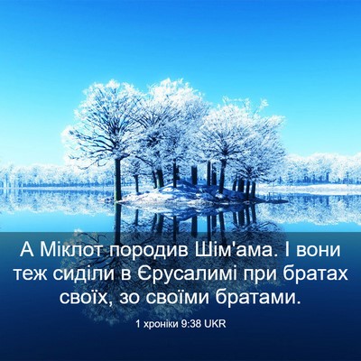 Picture 03 - 1 хроніки 9:38 UKR - А Міклот породив Шім'ама. І - Bible Verse Picture