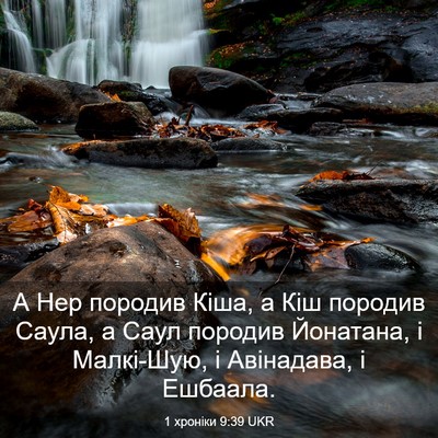 Picture 03 - 1 хроніки 9:39 UKR - А Нер породив Кіша, а Кіш - Bible Verse Picture