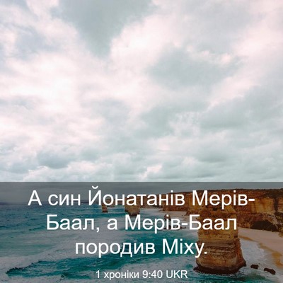 Picture 03 - 1 хроніки 9:40 UKR - А син Йонатанів Мерів-Баал, - Bible Verse Picture