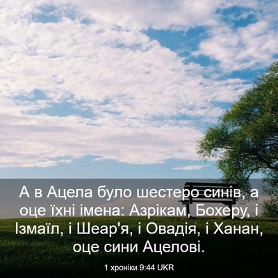 Picture 03 - 1 хроніки 9:44 UKR - А в Ацела було шестеро - Bible Verse Picture