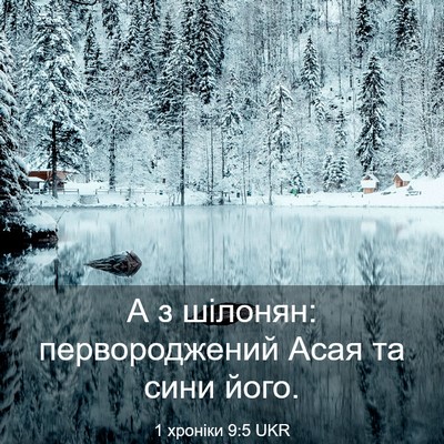 Picture 03 - 1 хроніки 9:5 UKR - А з шілонян: первороджений - Bible Verse Picture