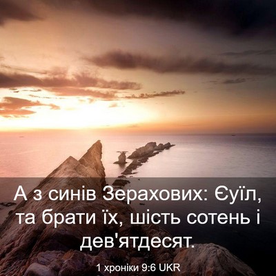 Picture 03 - 1 хроніки 9:6 UKR - А з синів Зерахових: Єуїл, - Bible Verse Picture