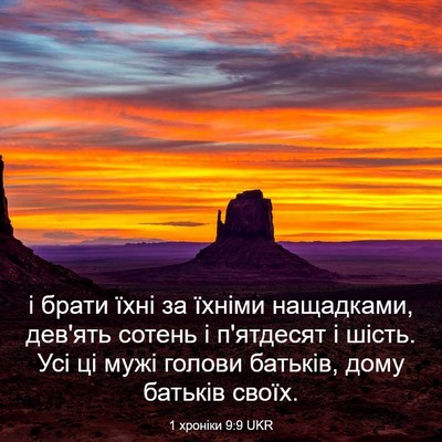 Picture 03 - 1 хроніки 9:9 UKR - і брати їхні за їхніми - Bible Verse Picture